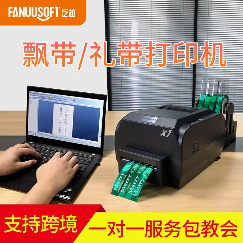 飘带专用打印机彩丝带礼物包装条幅鲜花店开业花篮装饰绸布条码机