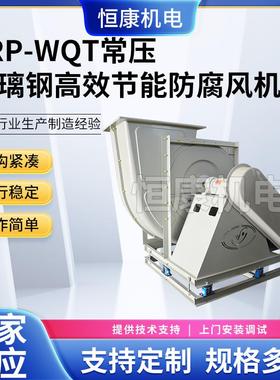 供应玻璃钢通风机 工业离心风机 WQT-6.3C通风机除尘风机
