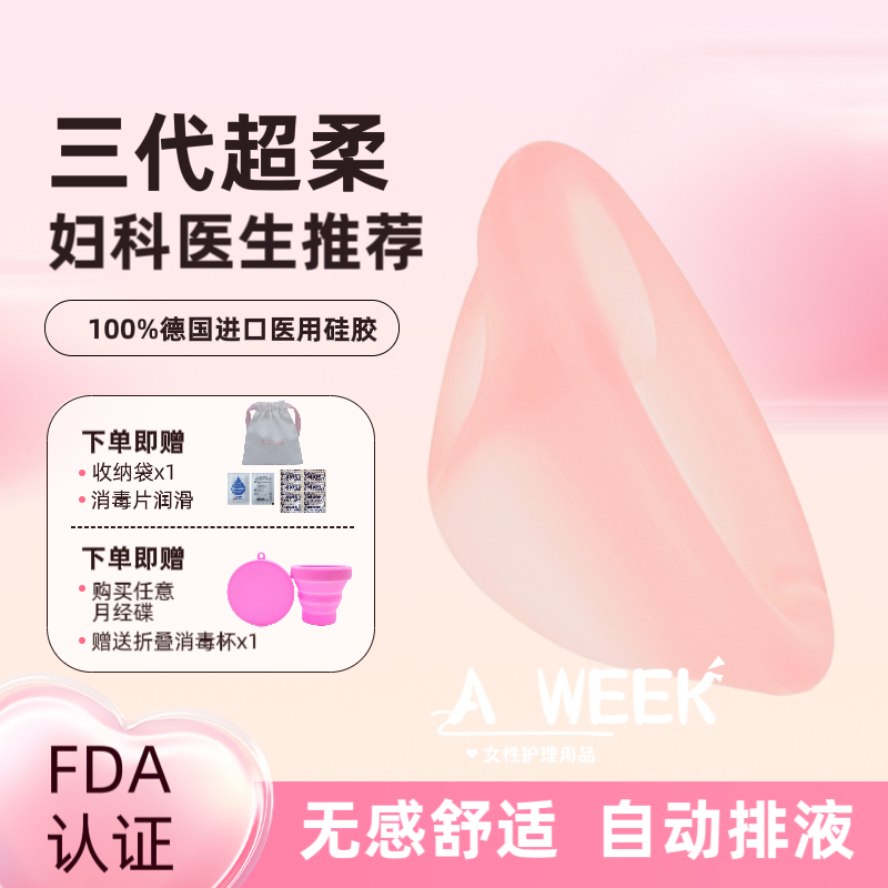 A WEEK三代超柔款月经碟片月经盘FDA认证医用硅胶月经杯女性棉条