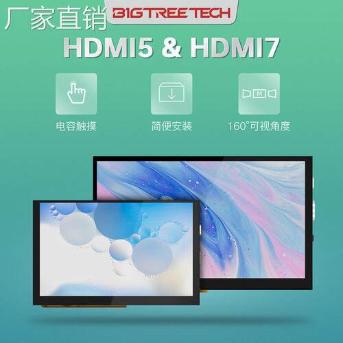 BIGTREETECH HDMI5/7 3D打印机屏幕小显示屏树莓派IPS触控DIY配件