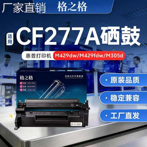 格之格CF277A硒鼓适用hui普77A M429dw/fdw/fdn 405dw/dn 329dw/d