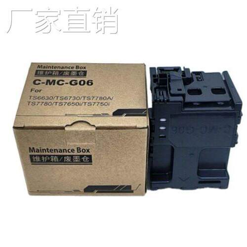 适用佳能MC-G06维护箱CANON保养墨盒7720 TR7820废墨仓维护墨盒