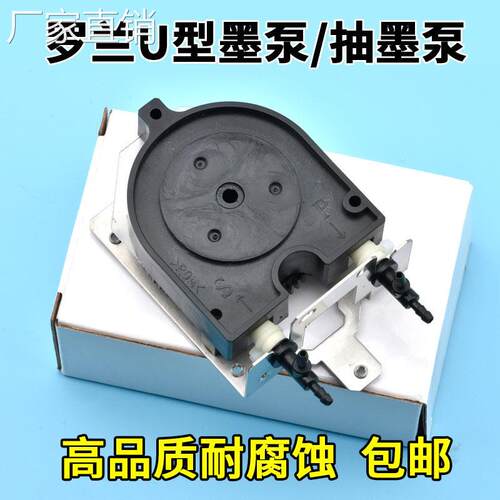 罗兰U型墨泵抽墨泵RS640XC540写真机U形墨泵VP540油性幻影吸墨泵
