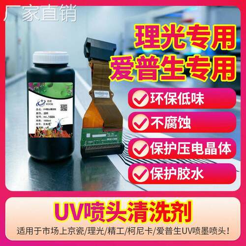 UV喷头清洗剂理光京瓷柯尼卡星光通用防止斜喷断针拉丝飞墨不伤头