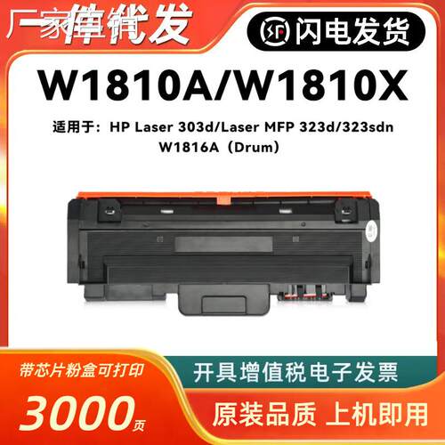 适用hui普W1810A粉盒HP Laser 303d Laser MFP 323d 323sdn 墨硒