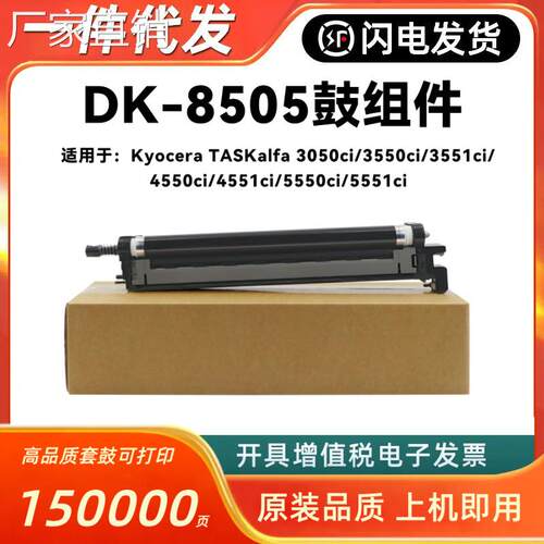 适用京瓷DK8505硒鼓Kyocera 3050 3550 3551 4550 4551 5550 5551