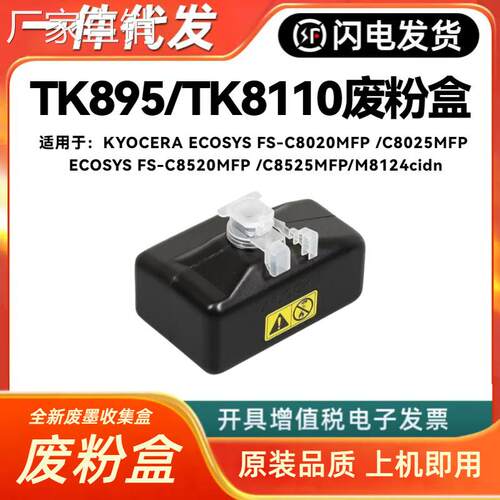 适用京瓷TK898废粉盒 8520 8525 8124 8224 8228 810 8520 8024