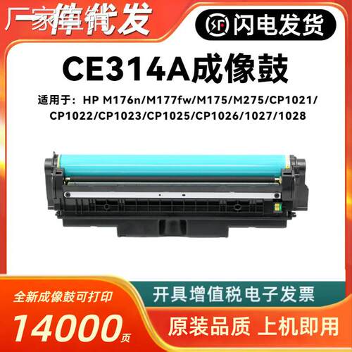 适用hui普CE314A成像鼓CP1025nw硒鼓M176n M175a粉盒M175nw M275n