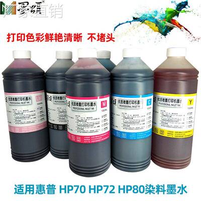 dye ink 适用惠普HP70 HP72 HP80染料墨水HP727 728连供填充墨水