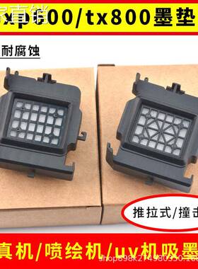 适用AI普生xp600墨垫写真机墨栈喷绘机配件吸墨垫抽墨垫tx800墨栈