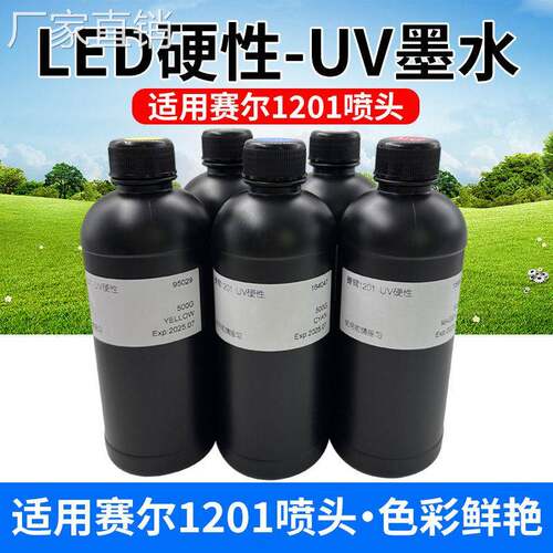 uv墨水适用uv打印机赛尔喷头赛尔1201用uv墨水xaar打印3D墨水硬性