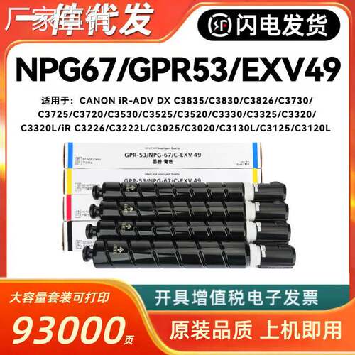 适用佳NNPG67粉盒iR-ADV DX C3835 C3830 C3826 GPR-53 C-EXV49