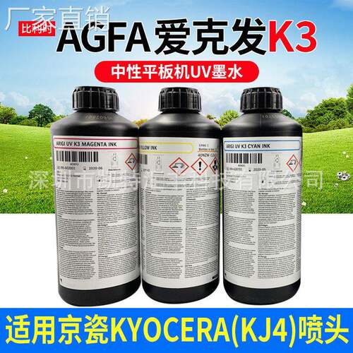 uv墨水适用京瓷AGFA爱克发K3东川汉拓JHF宏华打印墨水