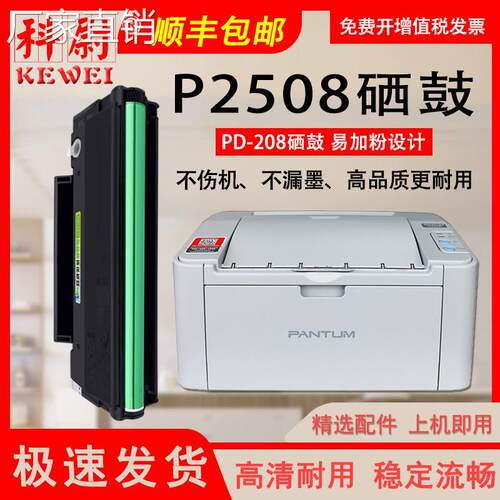 科尉适用奔图PANTUM激光打印机P2508硒鼓PD-208易加粉墨盒墨粉