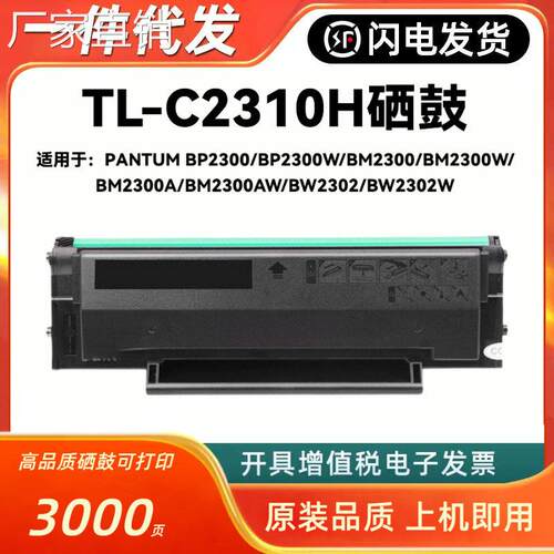 适用奔图TL-C2310H硒鼓PANTUM BP2300 W BM2300 BM2302打印机粉盒