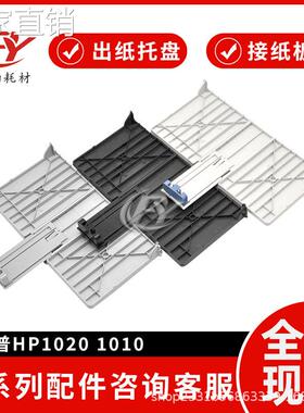 适用hui普HP1020进纸托纸板 进纸盘HP1010前盖板1018 1020plus前