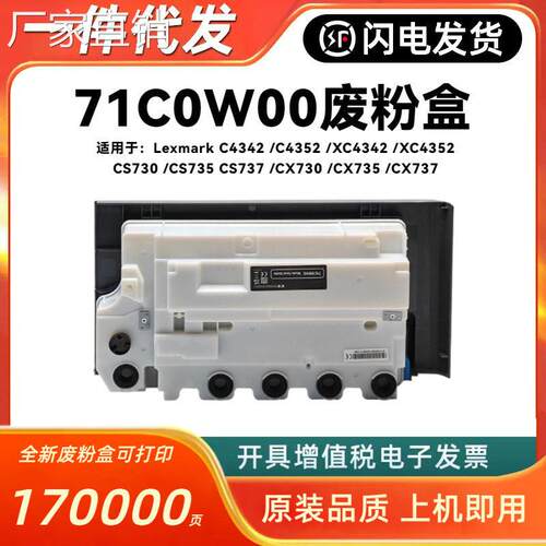 适用利盟71C0W00废粉盒CS730 CS735 CX735 C4342 C4352 XC4342 52