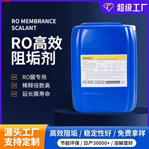 RO膜阻垢剂净水机防垢剂25公斤纯水化水抑垢剂反渗透止垢剂厂家