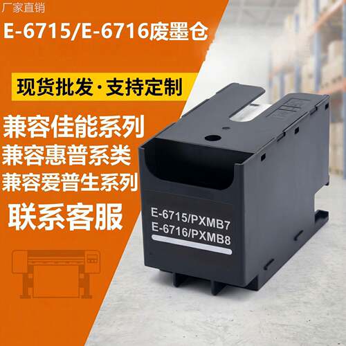 适用爱普生WF-C5290 C5290a C5790a维护箱PXMB7废墨盒T6715废墨仓