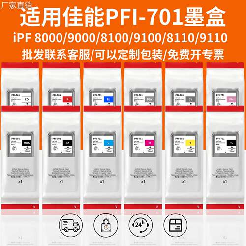 适用佳NPFI-701 iPF8000 9000s 9010墨盒打印机墨水绘图仪大幅面