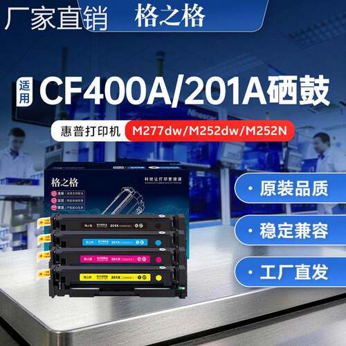 格之格适用hui普cf400a硒鼓201a m277dw M252n M252dw M277dn