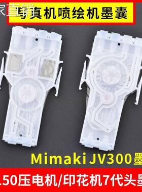 MIMAKI写真机墨囊JV00压电机喷绘机配件JV150墨囊耐腐蚀jv4墨囊