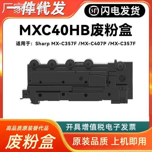 适用夏普MX-C40HB废粉盒Sharp MX-C57F MX-C407P MX-C57F回收器
