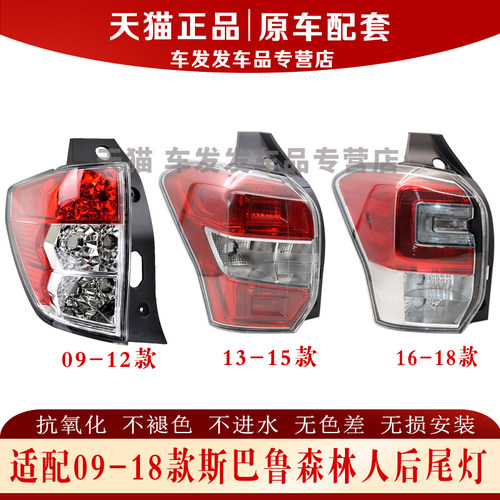适配09-18款森林人后尾灯正品