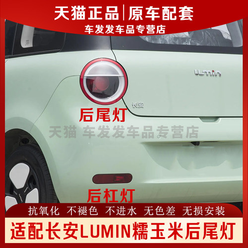 适配长安糯玉米后尾灯正品