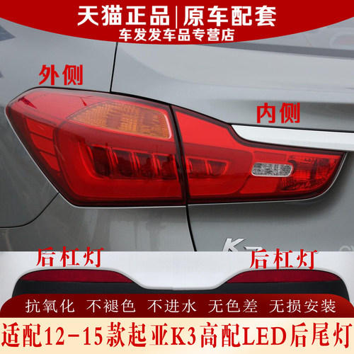 适配12-15款K3高配LED后尾灯正品