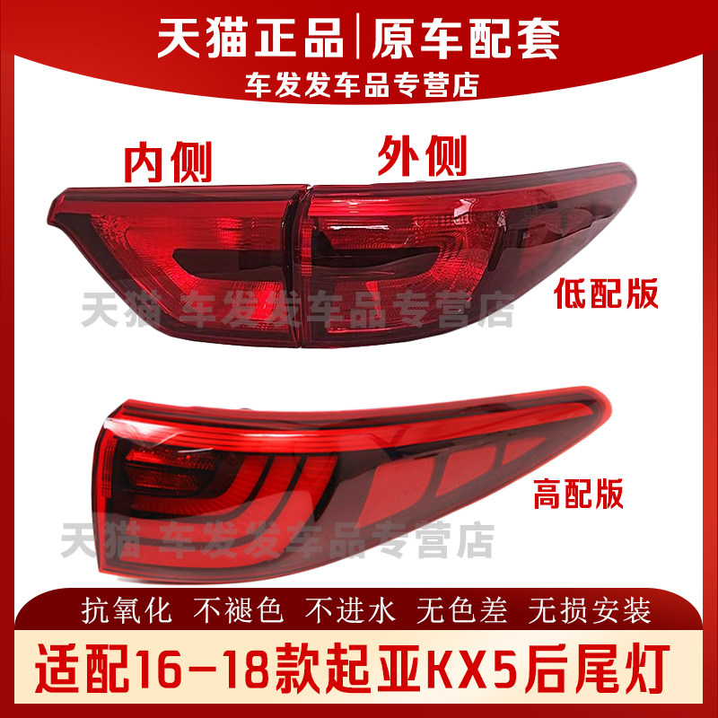 适配16-18款起亚KX5后尾灯正品