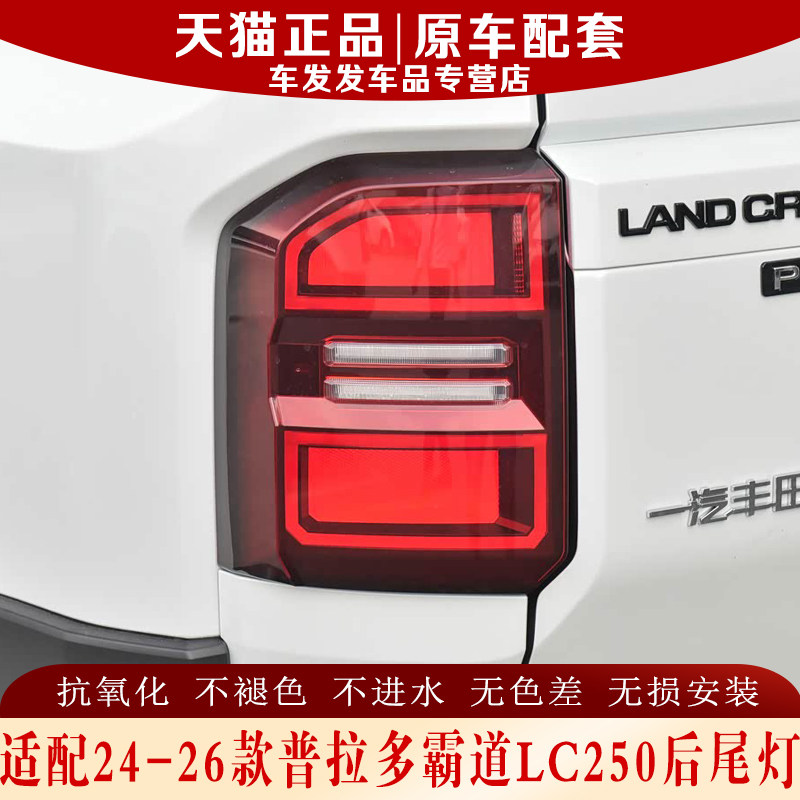 24-26款普拉多霸道后尾灯正品