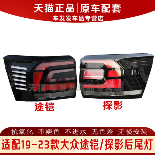 适配19-23款途铠探影后尾灯正品