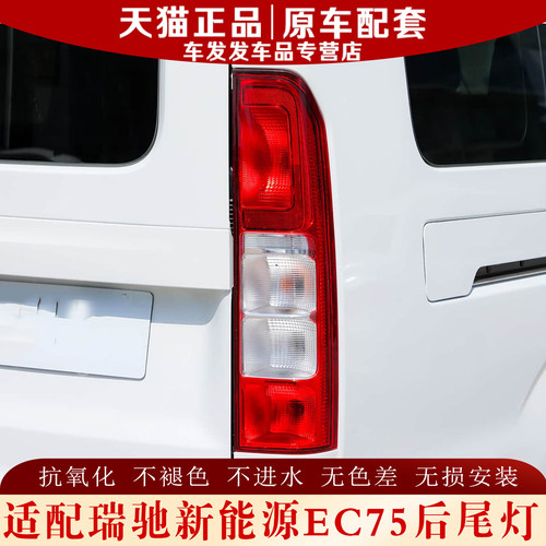 瑞驰新能源EC75后尾灯正品保证