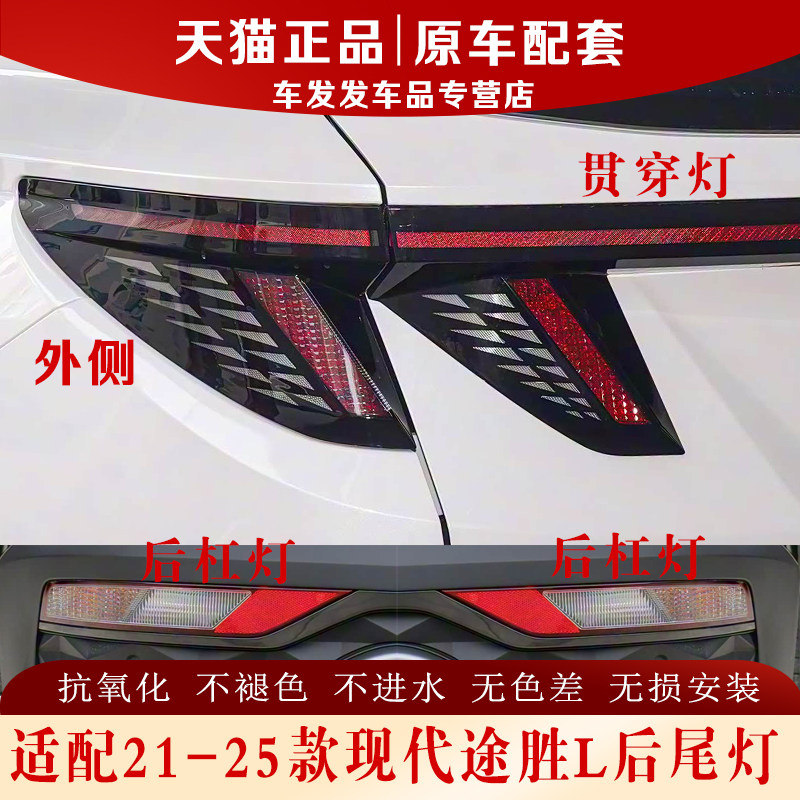 适配21-25款途胜L后尾灯原车配套