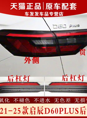 适配启辰D60PLUS后尾灯总成D60plus左右刹车倒车灯罩壳杠雾转向灯
