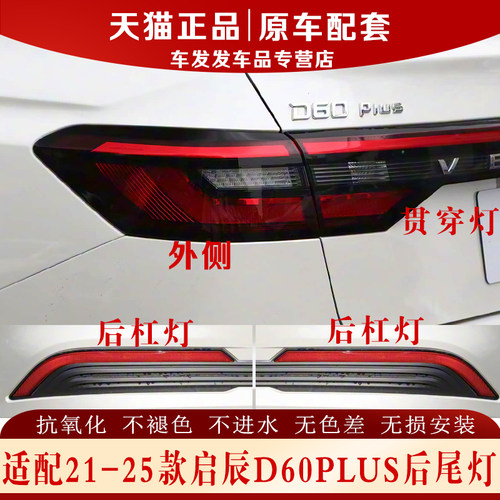 适配启辰D60plus后尾灯正品