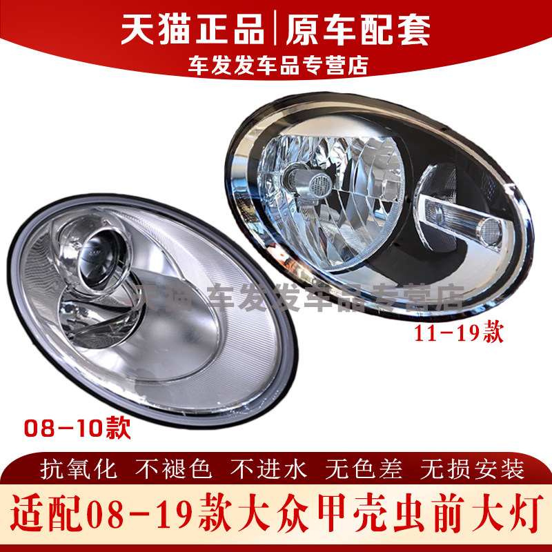 适配08-19款甲壳虫前大灯正品
