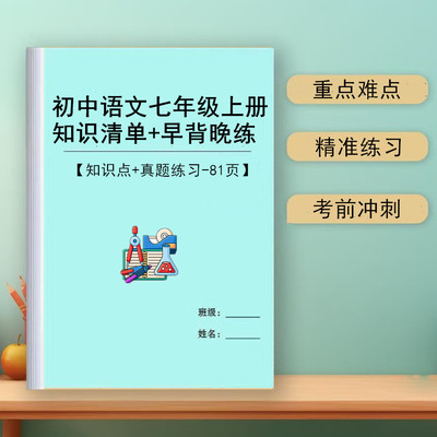 2025新七年级上册初中语文单元基础知识清单文学常识早背晚练预习复习
