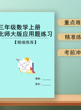 2026新北师大版小学数学三年级上下册应用题思维拓展专项训练习题作业本