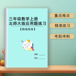 2026新北师大版小学数学三年级上下册应用题思维拓展专项训练习题作业本