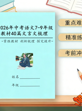 26中考语文文言文梳理知识点默写课内外古诗词鉴赏文言虚词考点本