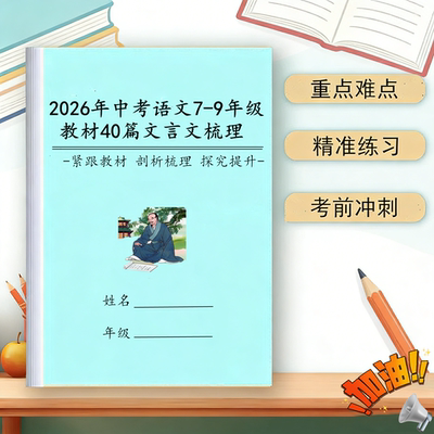 26中考语文文言文梳理知识点默写课内外古诗词鉴赏文言虚词考点本
