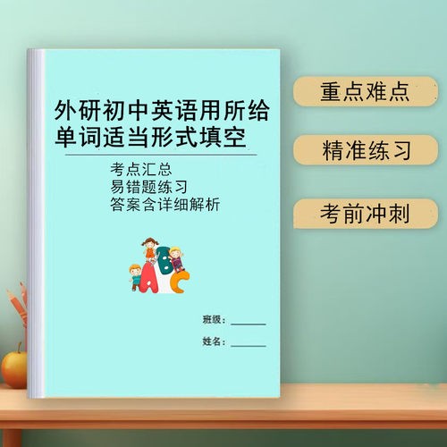 外研英语所给单词的正确形式填空