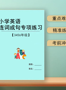 2026新小学生英语三四五六年级上下册英语连词成句练习题专项训练作业本