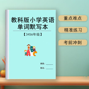 小學英語三起點單詞默寫本三四五六年級小學生練習本 新廣州教科版