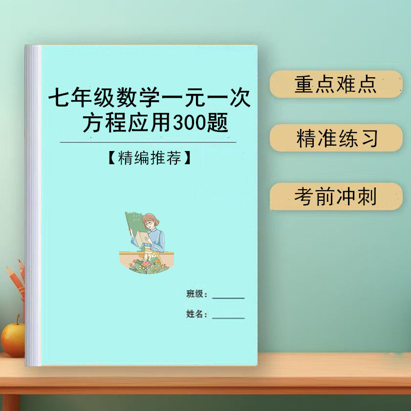2025新七年级数学一元一次方程应用题专项练习有理数四则混合运算练习本