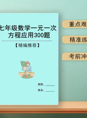 2026新七年级数学一元一次方程应用题专项练习有理数四则混合运算练习本
