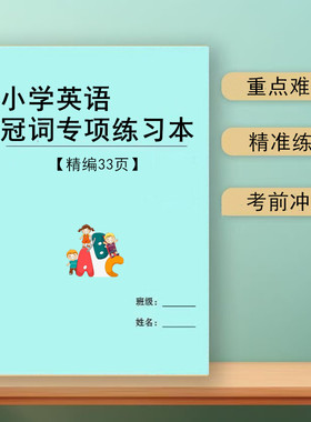 2025新小学英语三四五六年级冠词练习本选择题练习题不定零冠词专项训练