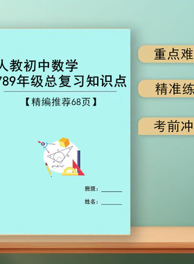 2026新人教版初中七八九年级数学知识点汇总北师大中考总复习资料笔记本